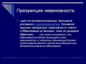 Доклад на тему презумпция невиновности в уголовном процессе