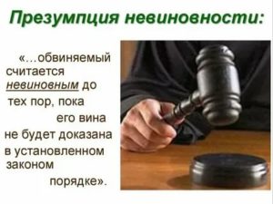 Доклад на тему презумпция невиновности в уголовном процессе