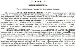 Документы для регистрации договора дарения
