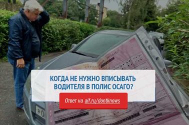 Должен ли собственник быть вписан в ОСАГО?