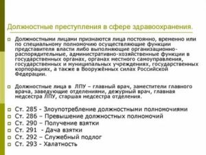 Должностные лица и преступления в сфере здравоохранения