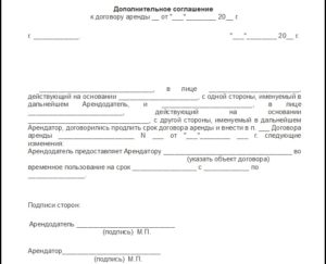 Дополнительное соглашение к договору аренды образец бланк