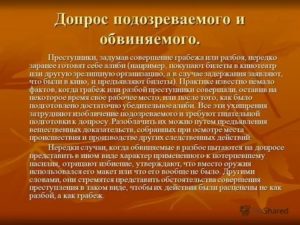 Допрос потерпевшего и свидетеля при расследовании грабежей и разбоев