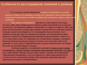 Допрос потерпевшего и свидетеля при расследовании грабежей и разбоев