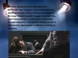 Допрос свидетеля и потерпевшего на предварительном следствии очная ставка