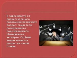 Допрос свидетеля и потерпевшего на предварительном следствии очная ставка