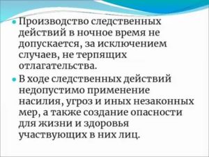 Допрос свидетеля в ночное время в случае не терпящих отлагательства
