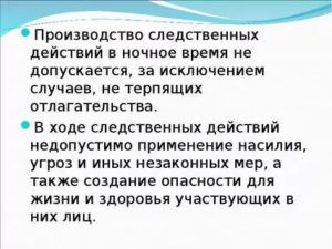 Допрос свидетеля в ночное время в случае не терпящих отлагательства