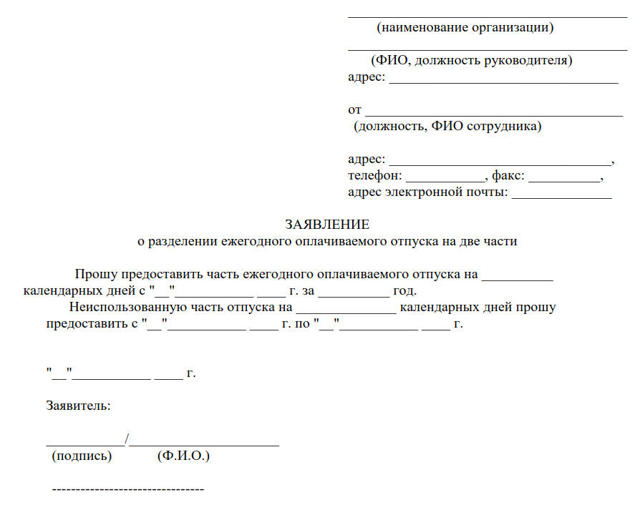 Допускается ли разделение отпуска на части по тк рф