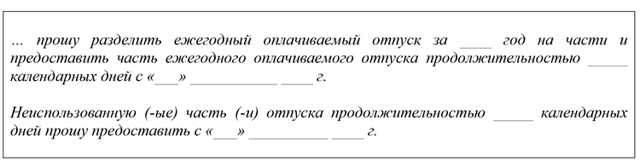Допускается ли разделение отпуска на части по тк рф