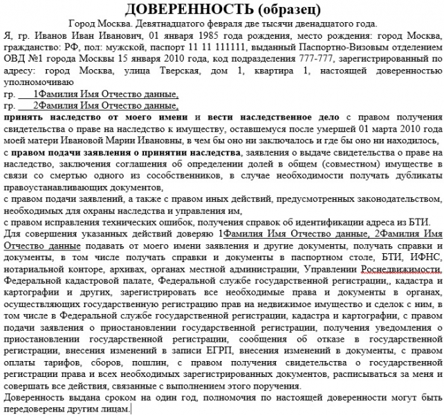 Доверенность на получение наследства за другого человека