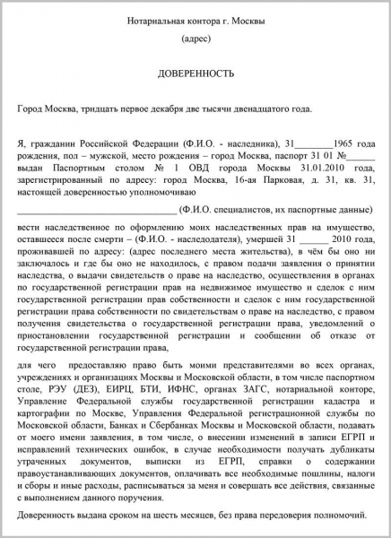 Доверенность на получение наследства за другого человека