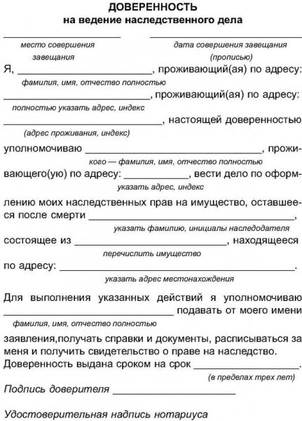 Доверенность на получение свидетельства о праве на наследство: форма документа