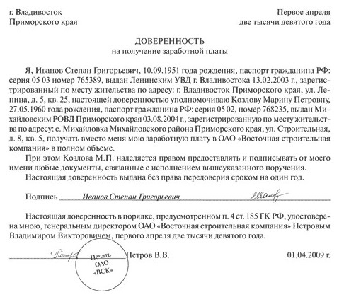 Доверенность на получение заработной платы: образец