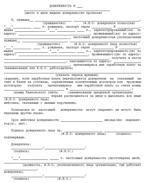 Доверенность на получение заработной платы: образец
