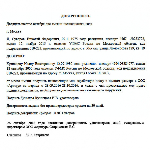 Доверенность на получение заработной платы: образец