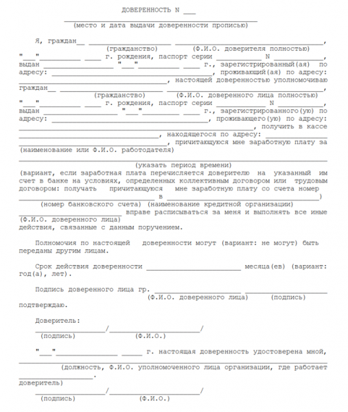 Доверенность на получение заработной платы: образец