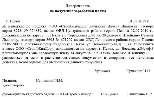 Доверенность на получение заработной платы: образец