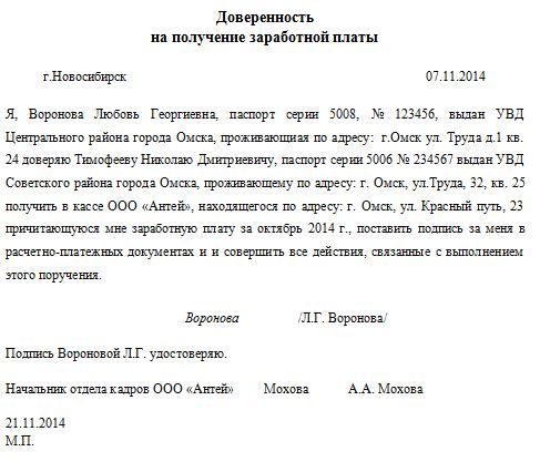 Доверенность на получение заработной платы: образец