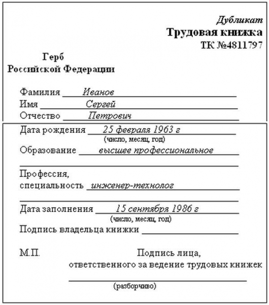 Дубликат трудовой книжки: образец заполнения, оформление