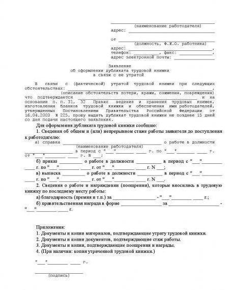 Дубликат трудовой книжки: образец заполнения, оформление