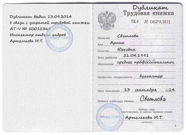 Дубликат трудовой книжки: образец заполнения, оформление
