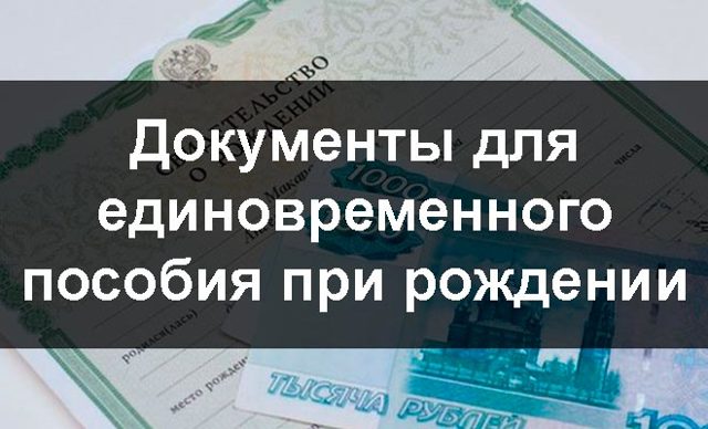 Единовременное пособие при рождении ребенка: документы для получения