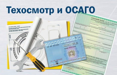 Электронный полис ОСАГО и техосмотр