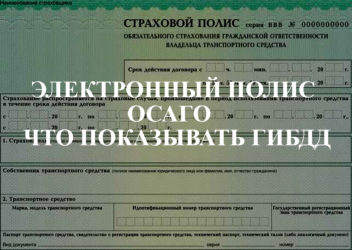 Электронный полис ОСАГО как предъявлять ГИБДД?
