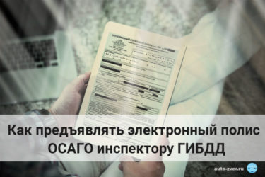 Электронный полис ОСАГО как предъявлять ГИБДД?