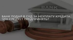 Если банк подал в суд за неуплату кредита за мошенничество
