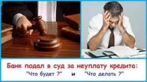 Если банк подал в суд за неуплату кредита за мошенничество