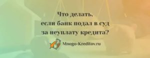 Если банк подал в суд за неуплату кредита за мошенничество