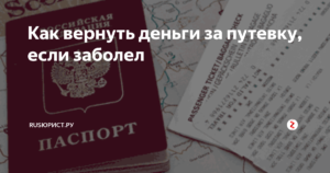 Если куплен тур а человек заболел можно ли вернуть деньги за путевку
