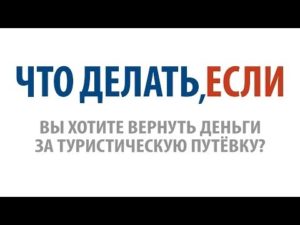 Если куплен тур а человек заболел можно ли вернуть деньги за путевку