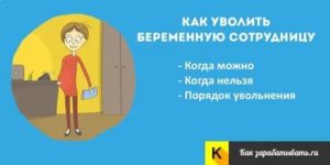 Если Уволили Беременную Женщину Куда Обращаться