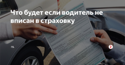 Если водитель не включен в ОСАГО штраф?