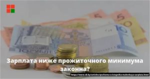 Если Зарплата Меньше Прожиточного Минимума Куда Обратиться