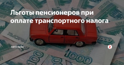 Есть ли скидка пенсионерам на дорожный налог?