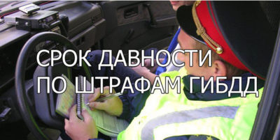 Есть ли срок давности по штрафам ГИБДД?