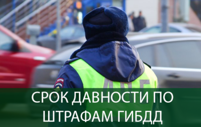 Есть ли срок давности по штрафам ГИБДД?
