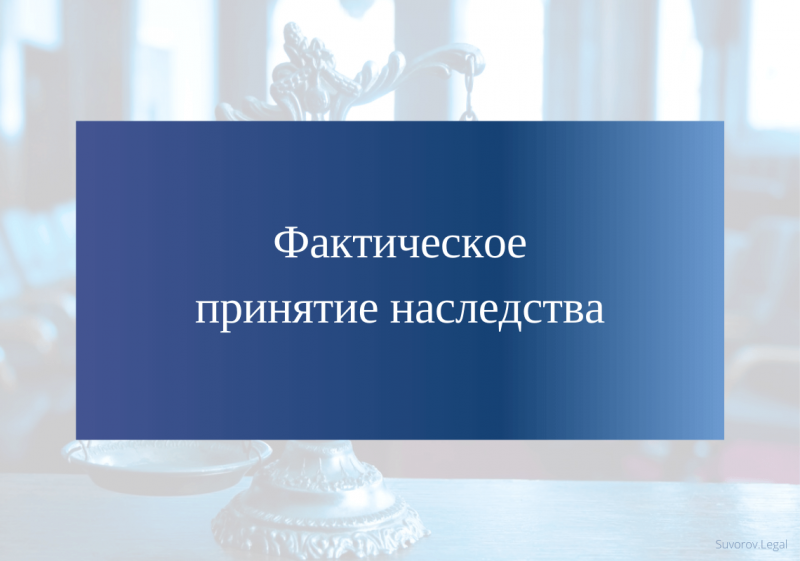 Фактическое принятие наследства