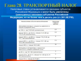 Федеральный закон о транспортном налоге