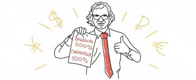 Финансовое мошенничество &mdash; как не стать жертвой аферистов