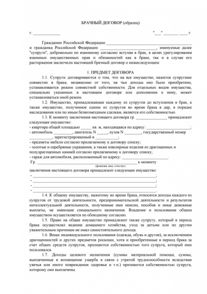 Форма брачного договора &mdash; порядок составления