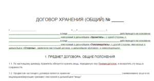 Форма договора хранения