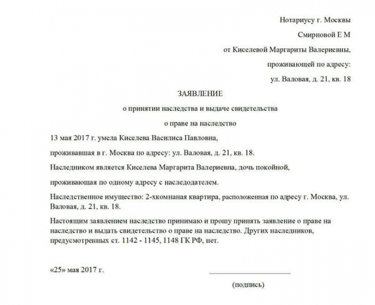 Форма заявления о вступлении в наследство