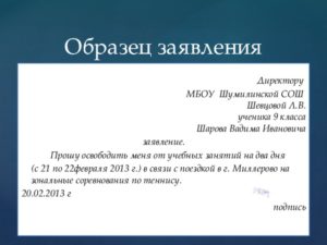 Формат заявления директору школы