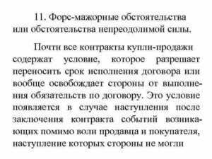 Форс-мажорные обстоятельства в договоре