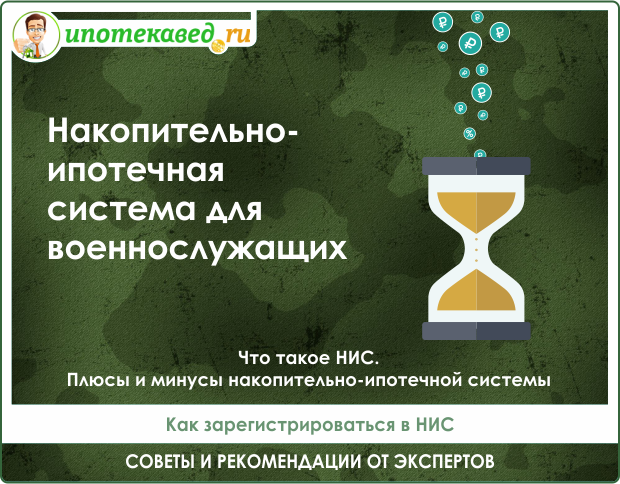 Фз &mdash; о накопительно-ипотечной системе жилищного обеспечения военнослужащих